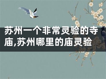 苏州一个非常灵验的寺庙,苏州哪里的庙灵验