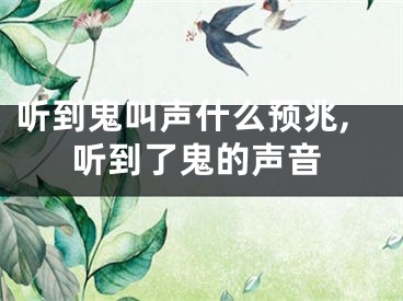 听到鬼叫声什么预兆,听到了鬼的声音