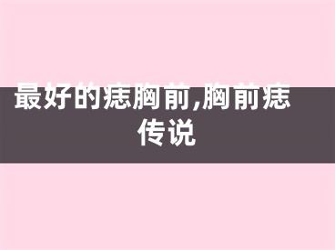 最好的痣胸前,胸前痣传说