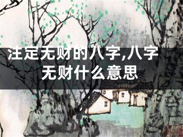 注定无财的八字,八字无财什么意思