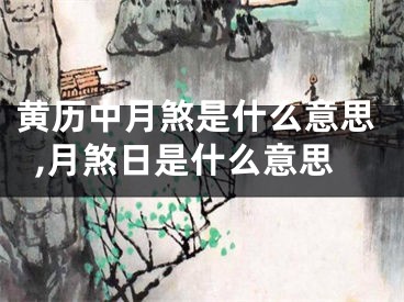 黄历中月煞是什么意思,月煞日是什么意思