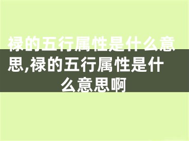 禄的五行属性是什么意思,禄的五行属性是什么意思啊