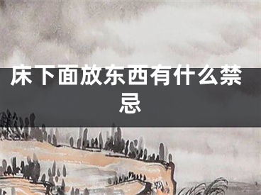 床下面放东西有什么禁忌
