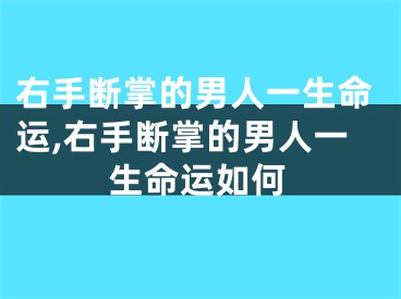 右手断掌的男人一生命运,右手断掌的男人一生命运如何