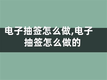 电子抽签怎么做,电子抽签怎么做的