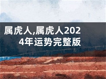 属虎人,属虎人2024年运势完整版