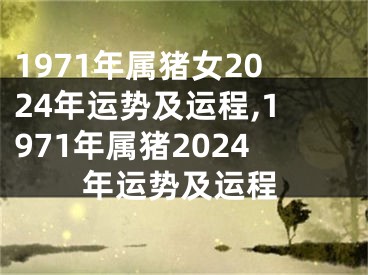 1971年属猪女2024年运势及运程,1971年属猪2024年运势及运程