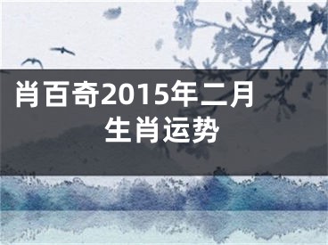 肖百奇2015年二月生肖运势