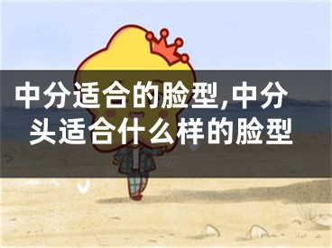 中分适合的脸型,中分头适合什么样的脸型
