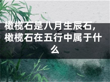 橄榄石是八月生辰石,橄榄石在五行中属于什么