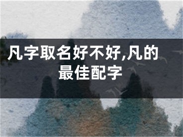 凡字取名好不好,凡的最佳配字