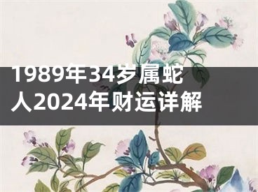 1989年34岁属蛇人2024年财运详解