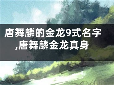唐舞麟的金龙9式名字,唐舞麟金龙真身