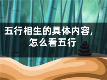 五行相生的具体内容,怎么看五行