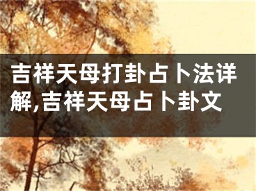 吉祥天母打卦占卜法详解,吉祥天母占卜卦文