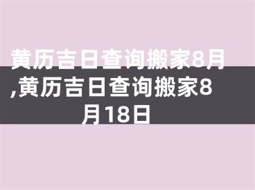 黄历吉日查询搬家8月,黄历吉日查询搬家8月18日