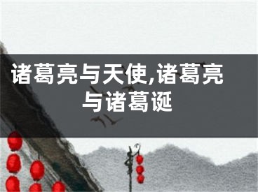 诸葛亮与天使,诸葛亮与诸葛诞