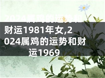 2024属鸡的运势和财运1981年女,2024属鸡的运势和财运1969