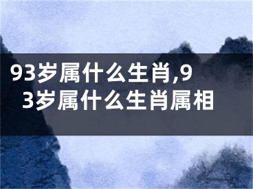 93岁属什么生肖,93岁属什么生肖属相