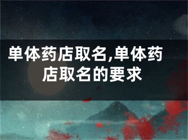 单体药店取名,单体药店取名的要求