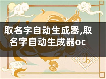 取名字自动生成器,取名字自动生成器oc