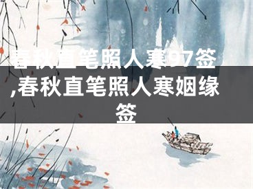 春秋直笔照人寒97签,春秋直笔照人寒姻缘签