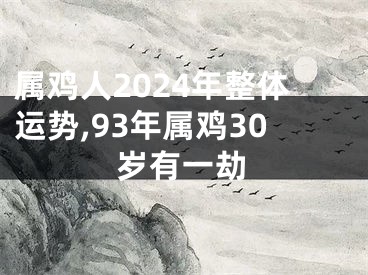 属鸡人2024年整体运势,93年属鸡30岁有一劫