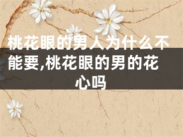 桃花眼的男人为什么不能要,桃花眼的男的花心吗