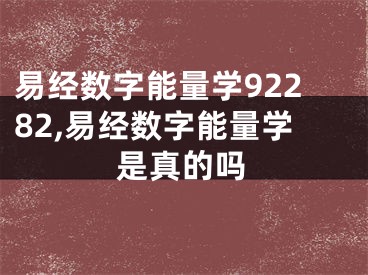 易经数字能量学92282,易经数字能量学是真的吗
