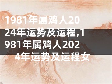 1981年属鸡人2024年运势及运程,1981年属鸡人2024年运势及运程女