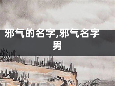 邪气的名字,邪气名字男