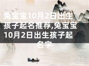 兔宝宝10月2日出生孩子起名推荐,兔宝宝10月2日出生孩子起名字