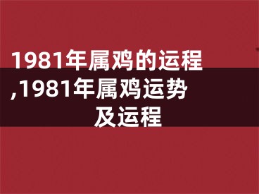 1981年属鸡的运程,1981年属鸡运势及运程