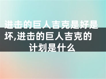 进击的巨人吉克是好是坏,进击的巨人吉克的计划是什么