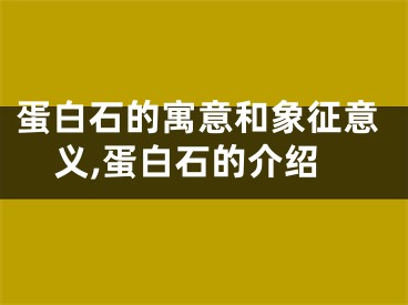 蛋白石的寓意和象征意义,蛋白石的介绍