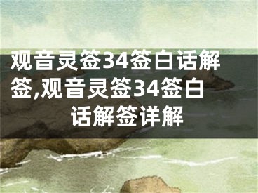 观音灵签34签白话解签,观音灵签34签白话解签详解