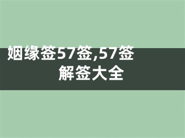 姻缘签57签,57签解签大全