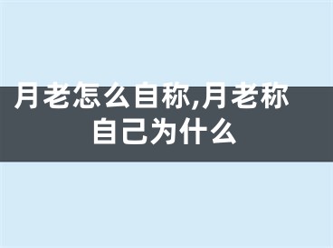 月老怎么自称,月老称自己为什么
