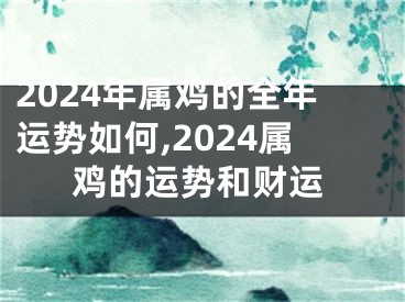 2024年属鸡的全年运势如何,2024属鸡的运势和财运