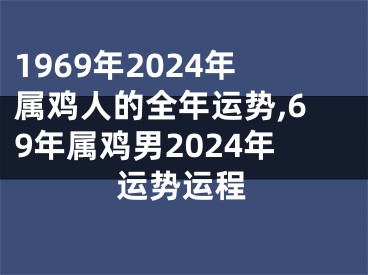 1969年2024年属鸡人的全年运势,69年属鸡男2024年运势运程