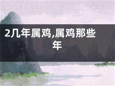 2几年属鸡,属鸡那些年