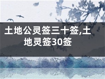 土地公灵签三十签,土地灵签30签