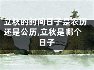 立秋的时间日子是农历还是公历,立秋是哪个日子