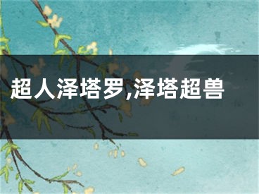 超人泽塔罗,泽塔超兽