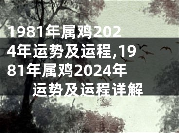 1981年属鸡2024年运势及运程,1981年属鸡2024年运势及运程详解