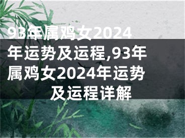 93年属鸡女2024年运势及运程,93年属鸡女2024年运势及运程详解