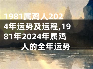 1981属鸡人2024年运势及运程,1981年2024年属鸡人的全年运势