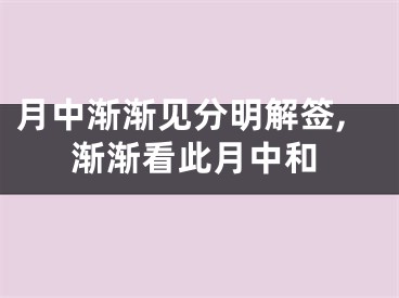 月中渐渐见分明解签,渐渐看此月中和
