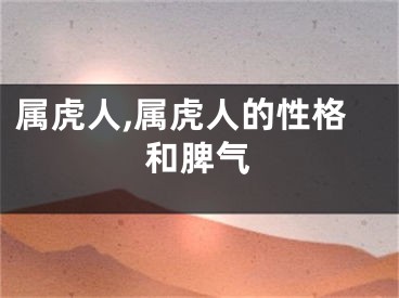 属虎人,属虎人的性格和脾气