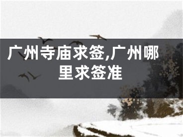 广州寺庙求签,广州哪里求签准